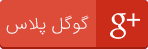 گوگل پلاس